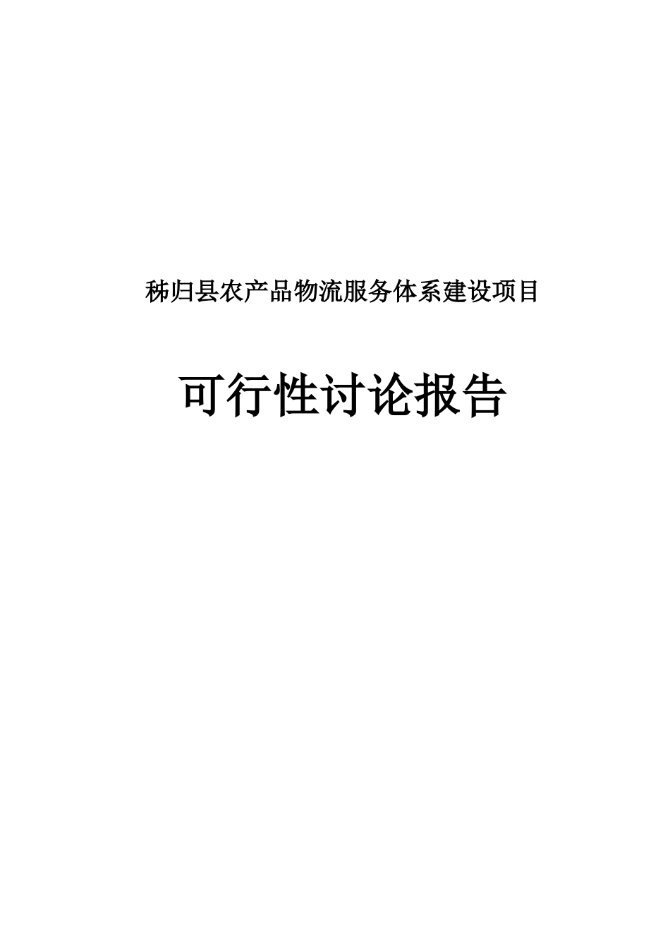 秭归县农产品物流服务体系建设项目可行性研究报告_第2页