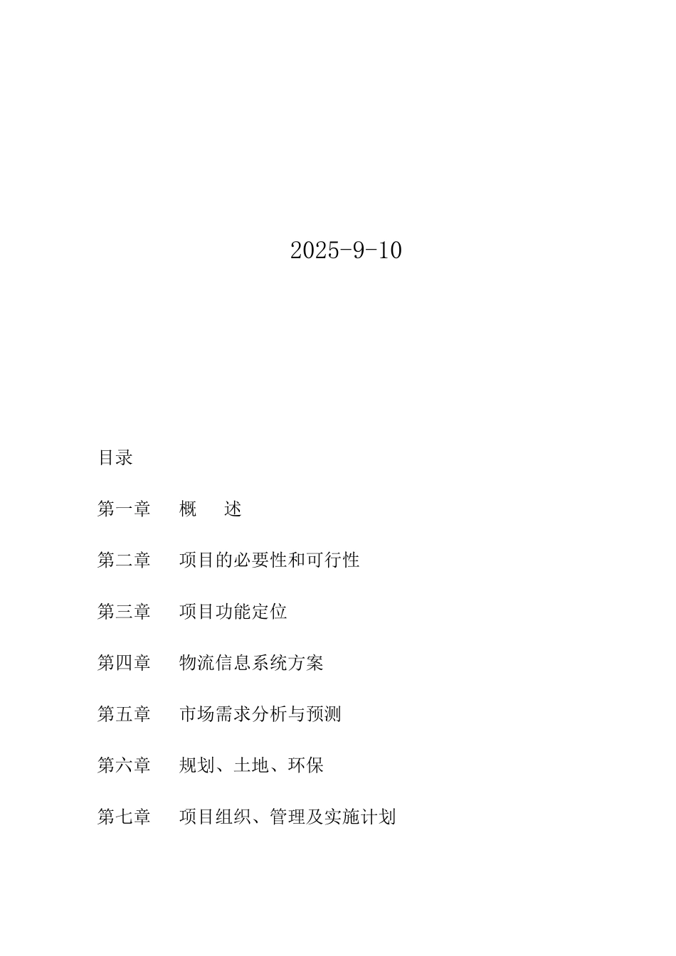 秭归县农产品物流服务体系建设项目可行性研究报告_第3页