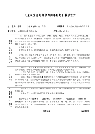 积定分在几何中的简单应用教学设计--大学毕设论文