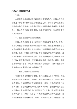 积极心理教学设计