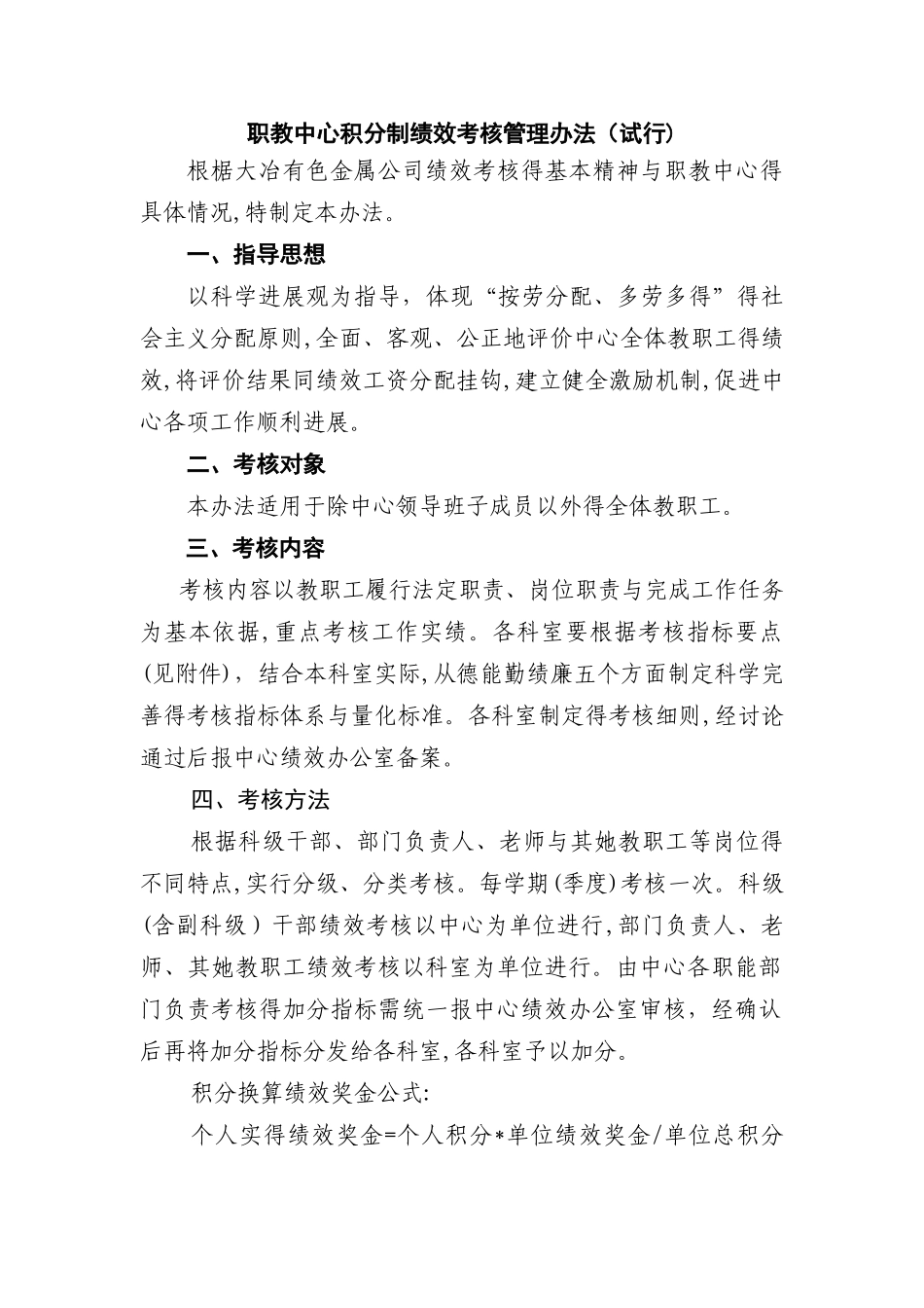 积分制绩效考核管理办法试行_第1页