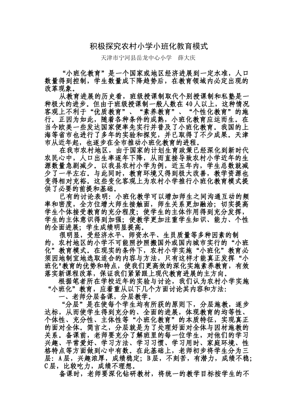 积极探索农村小学小班化教育模式结业天津薛大庆—-毕业论文设计_第1页