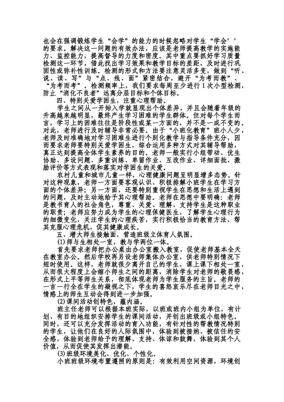 积极探索农村小学小班化教育模式结业天津薛大庆—-毕业论文设计_第3页