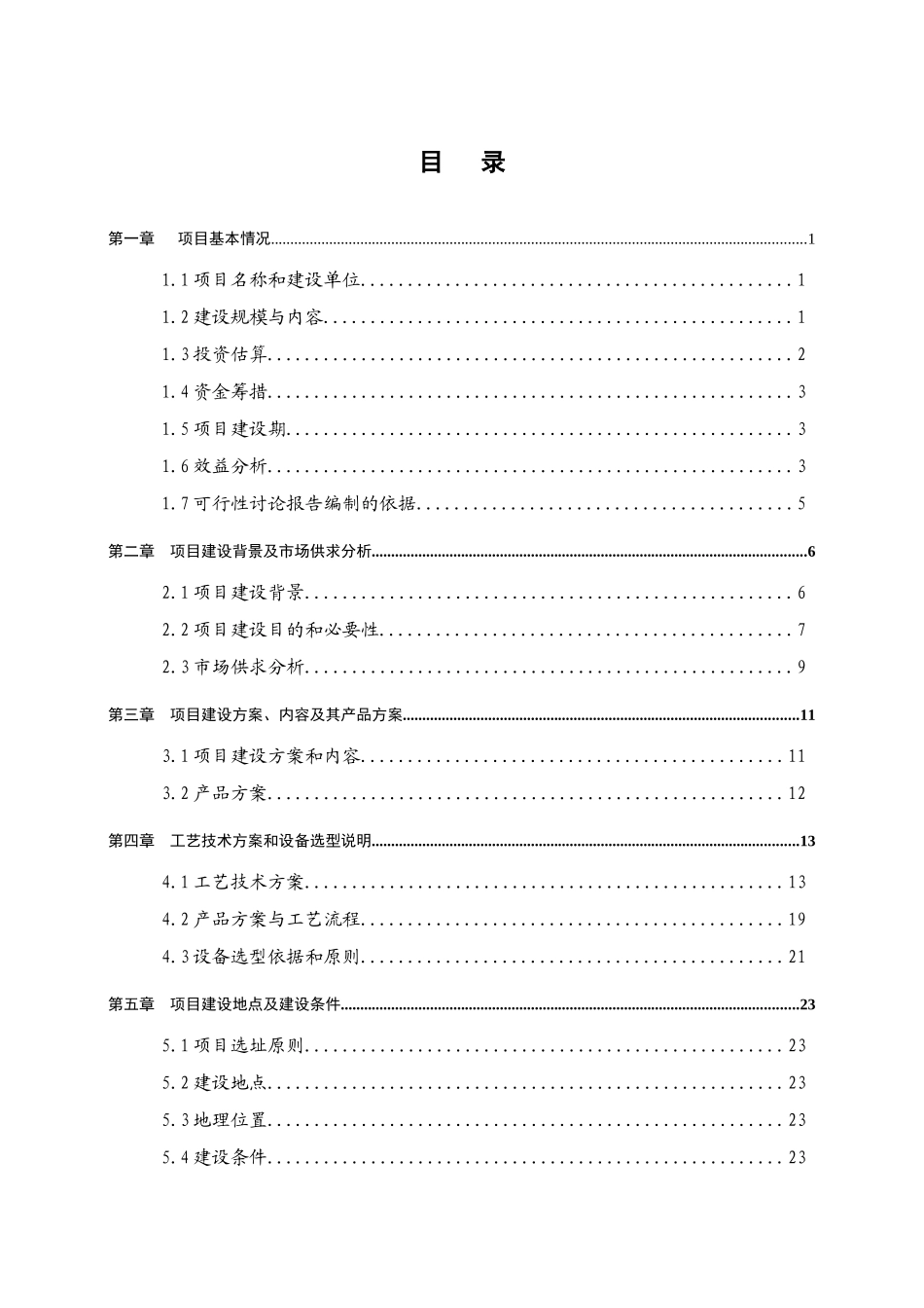 秸杆奶牛示范养殖场建设项目可行性研究报告_第2页