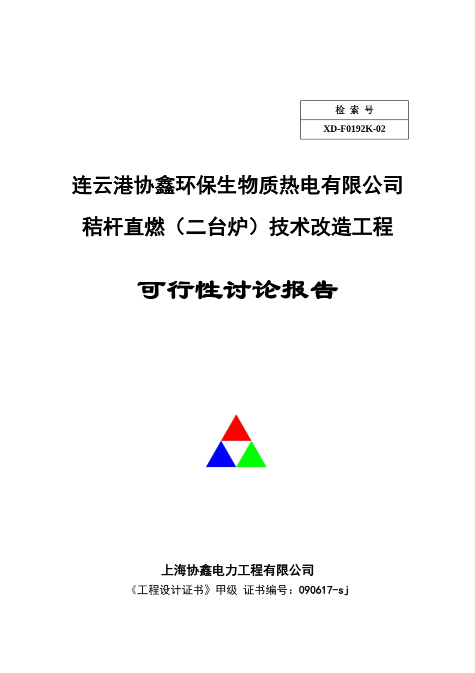 秸杆直燃技术改造工程可行性研究报告_第2页
