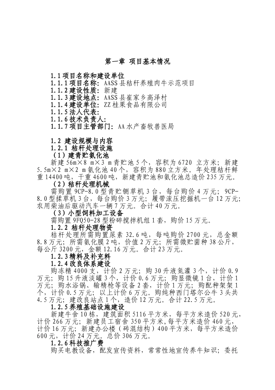 秸秆养殖肉牛示范项目可行性研究报告_第2页