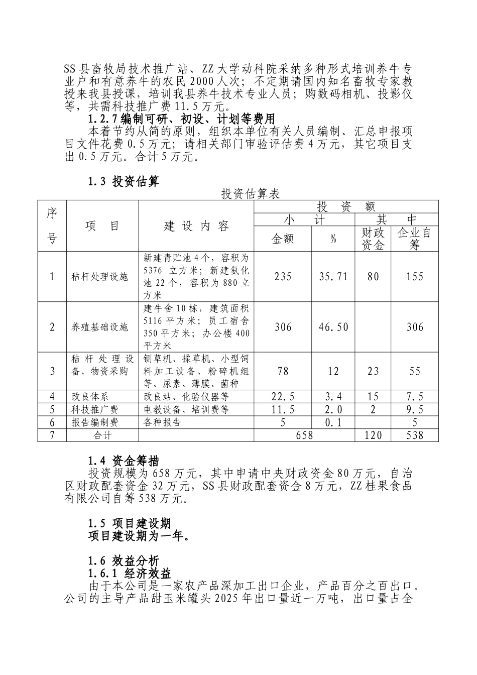 秸秆养殖肉牛示范项目可行性研究报告_第3页