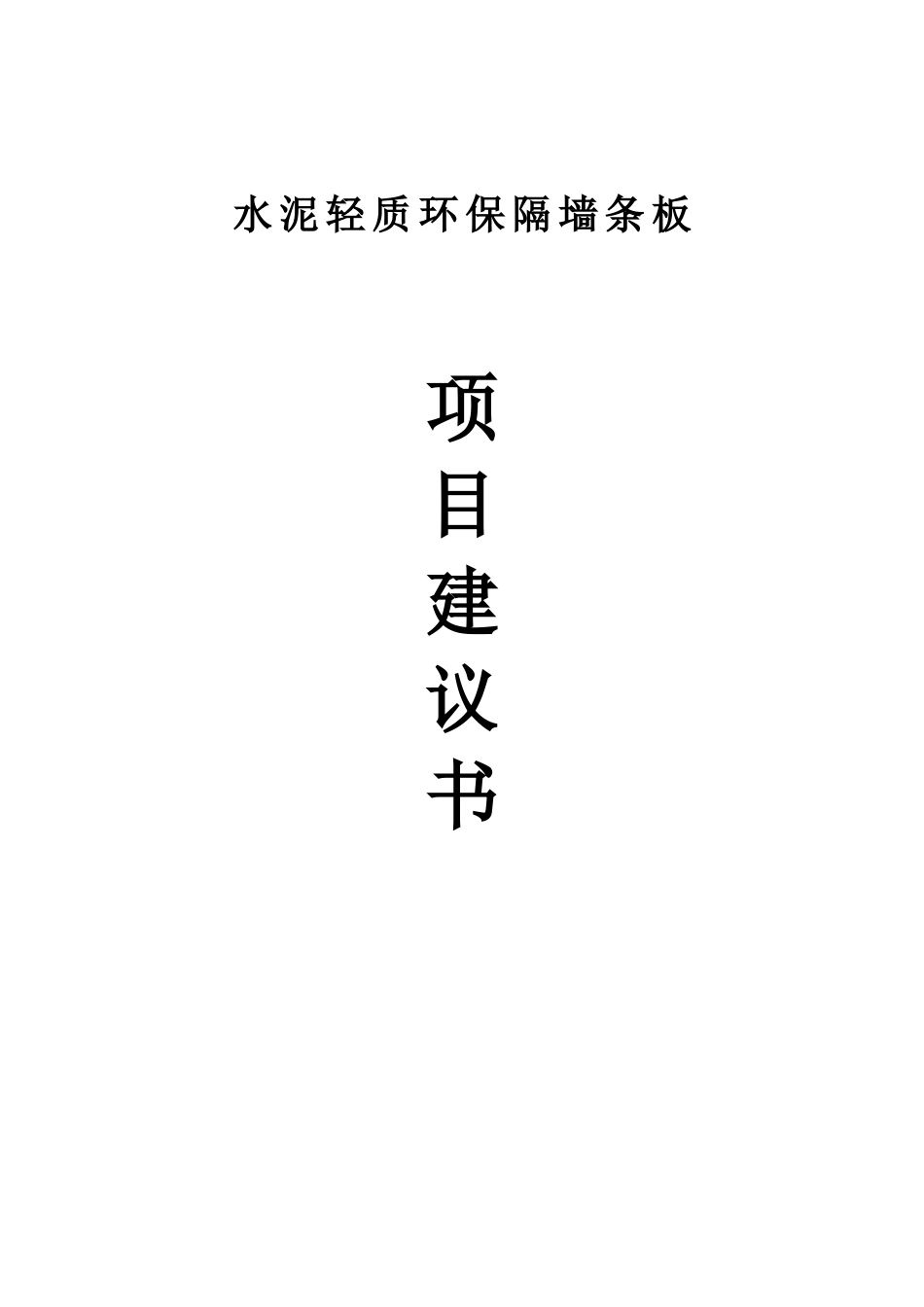 秸杆生物质炭工厂化生产项目可行性研究报告书_第1页