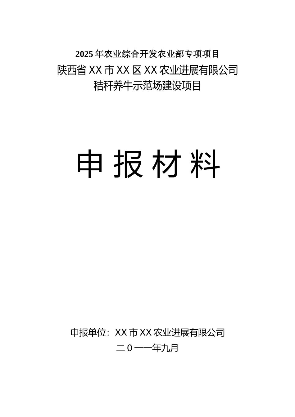 秸秆养牛示范场建设项目可行性评估报告_第2页