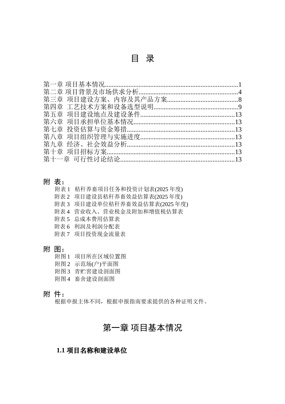 秸秆养牛示范场建设项目可行性评估报告_第3页