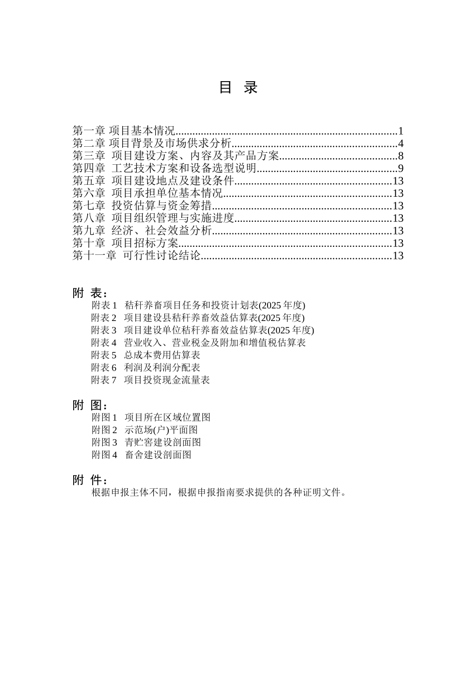 秸秆养牛示范场建设项目可行性报告_第2页
