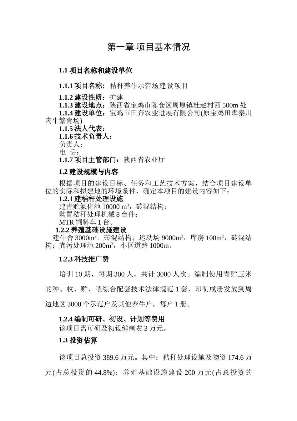 秸秆养牛示范场建设项目可行性报告_第3页