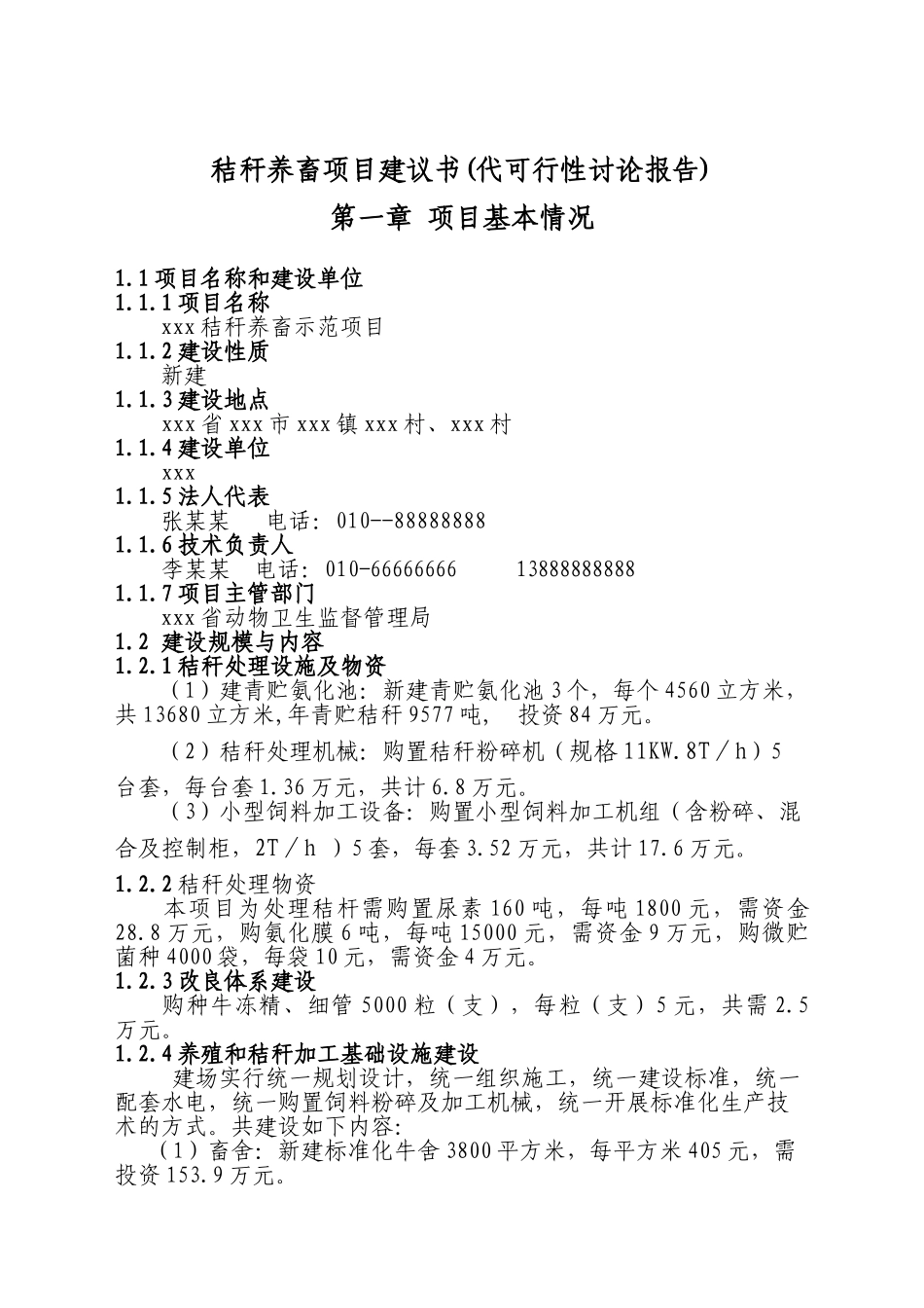 秸秆养畜项目可行性研究分析报告代立项可行性报告_第2页
