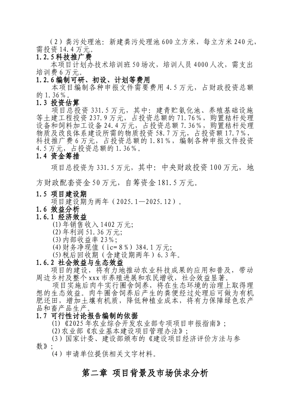 秸秆养畜项目可行性研究分析报告代立项可行性报告_第3页