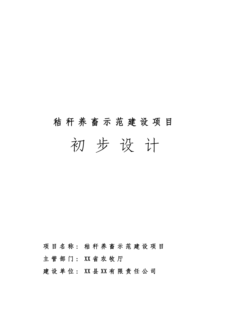 秸秆养畜示范建设项目初步设计_第2页