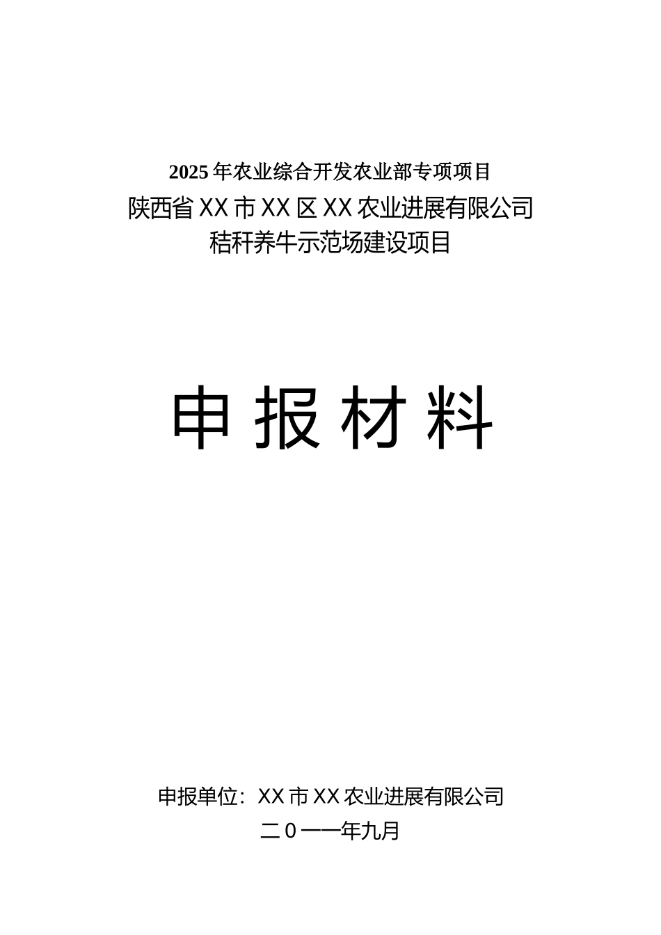 秸秆养牛示范场建设项目可行性研究报告_第2页
