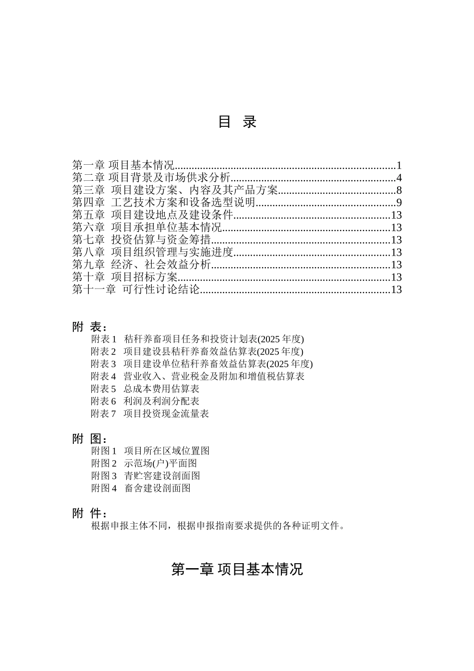 秸秆养牛示范场建设项目可行性研究报告_第3页