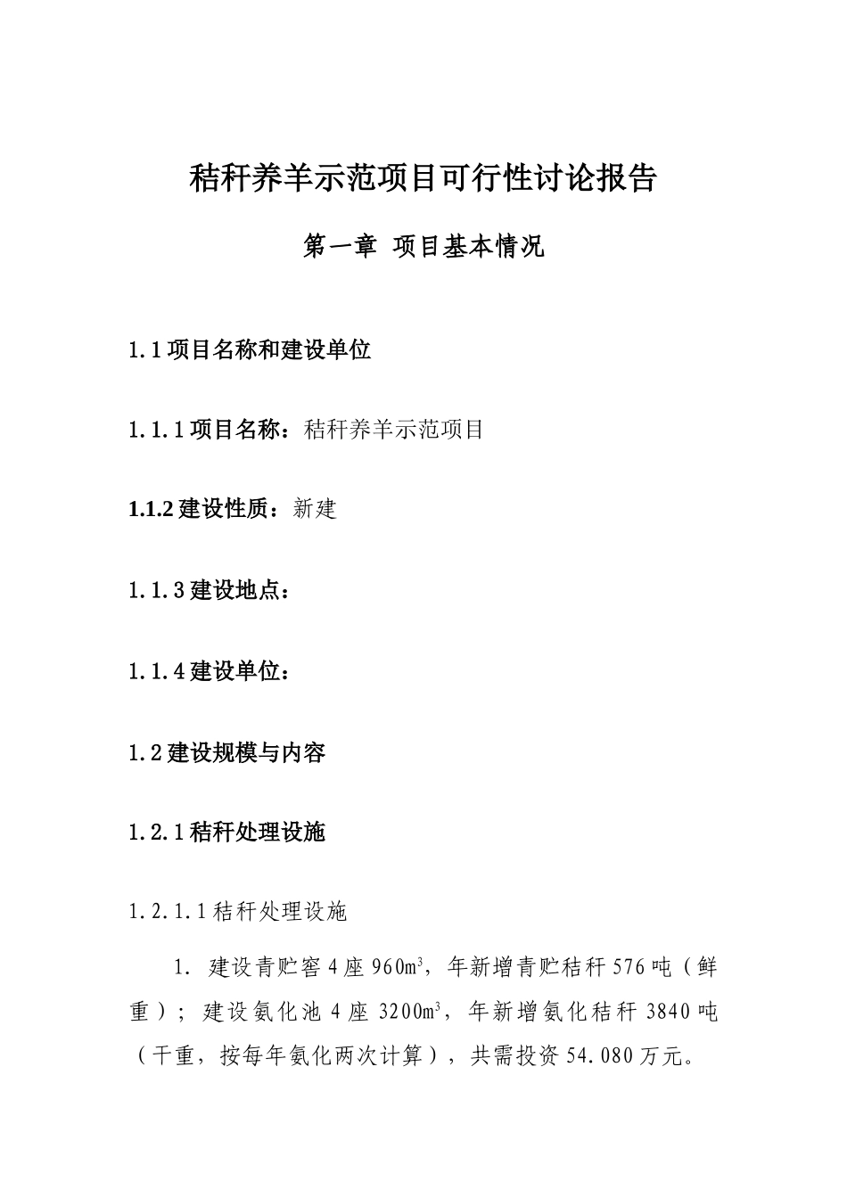 秸秆养羊示范项目可行性研究报告_第2页