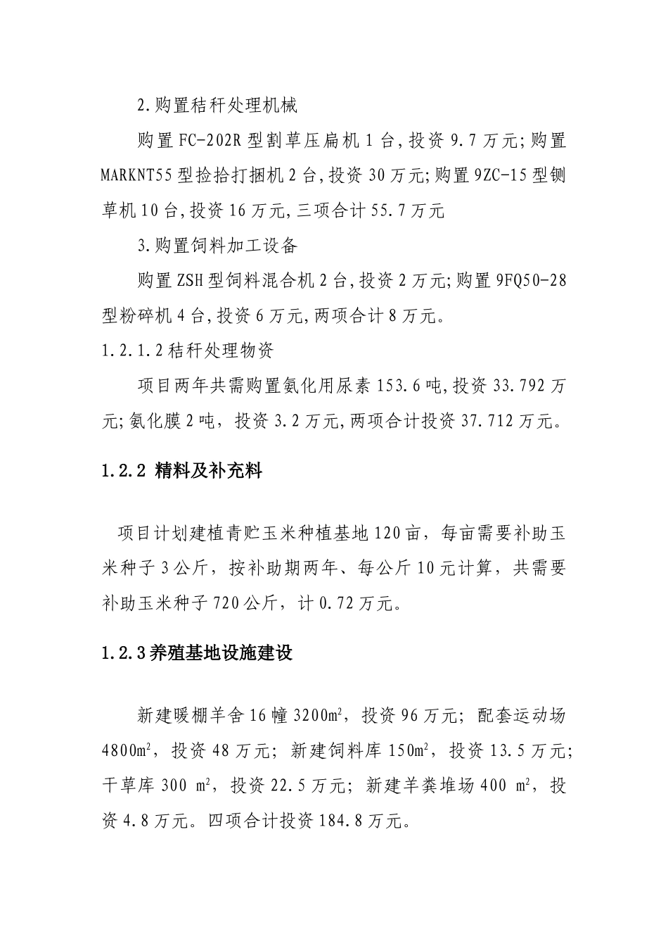 秸秆养羊示范项目可行性研究报告_第3页