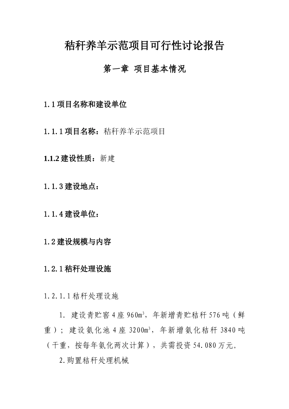 秸秆养羊示范项目可行性研究报告书_第1页