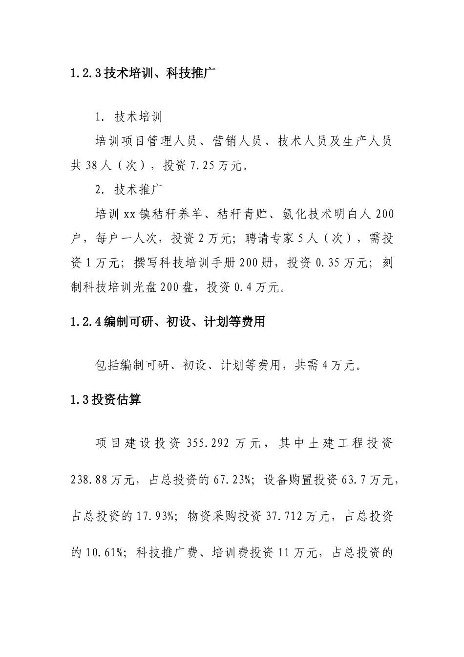 秸秆养羊示范项目可行性研究报告书_第3页