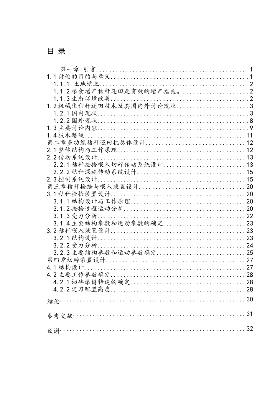 秸秆剪切实验装置结构设计大学论文_第1页