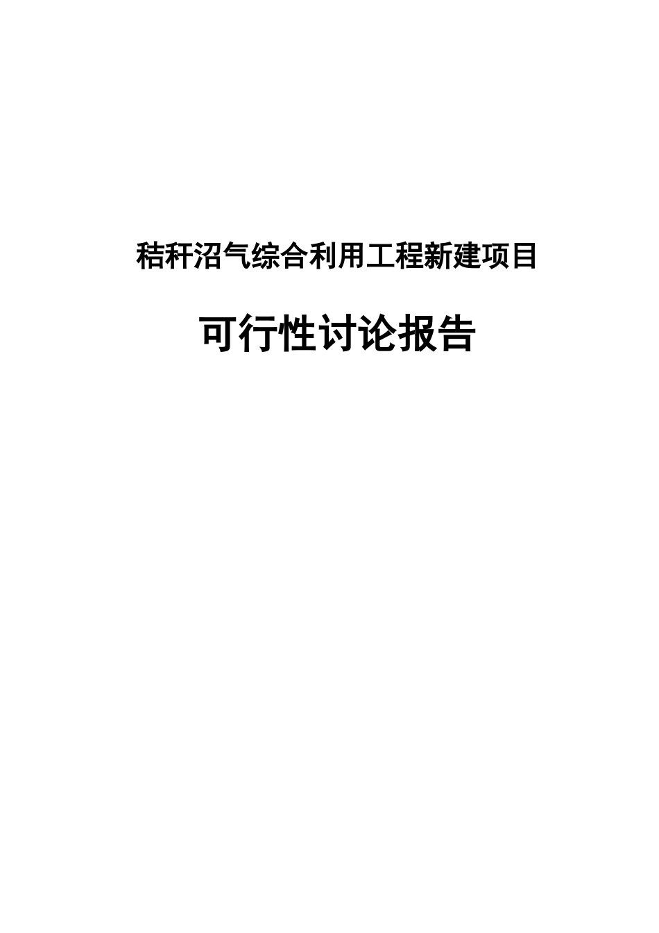 秸秆沼气综合利用工程新建项目可行性研究报告_第2页
