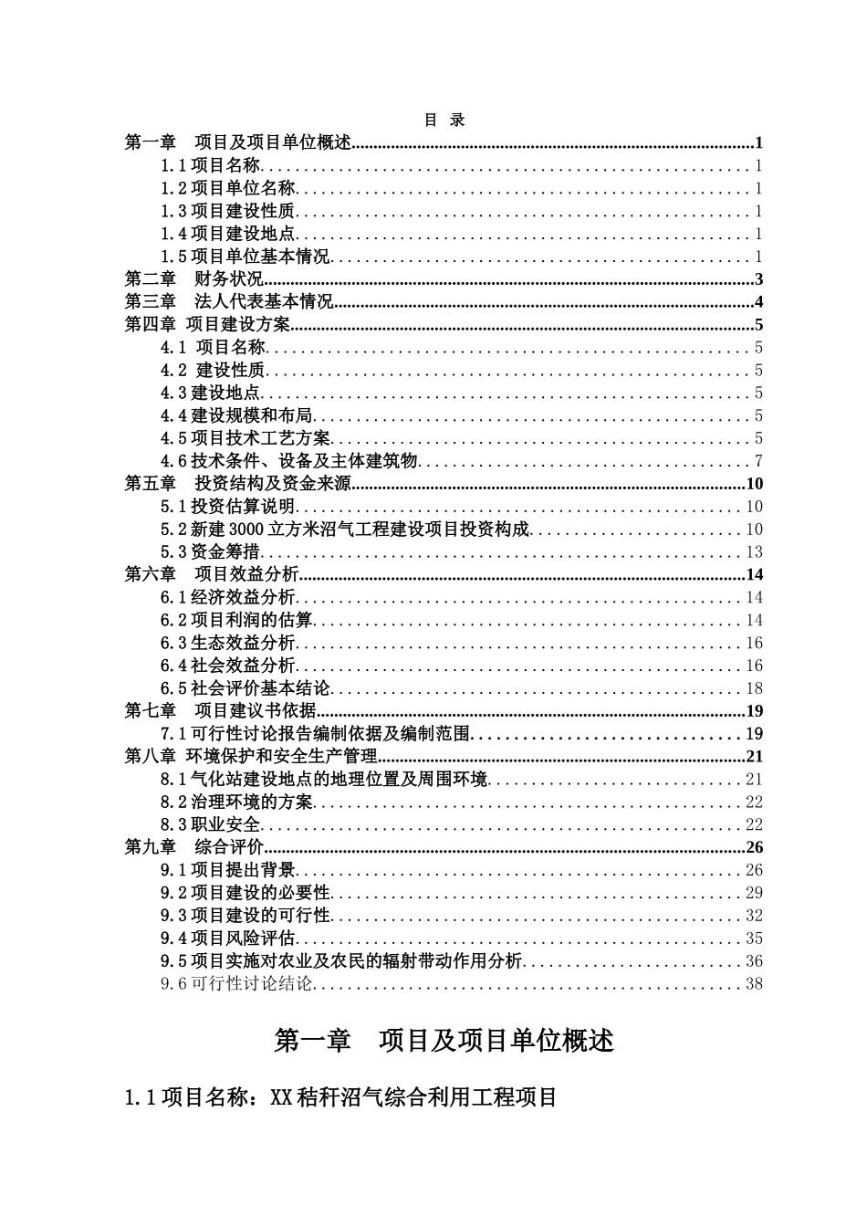 秸秆沼气综合利用工程新建项目可行性研究报告_第3页
