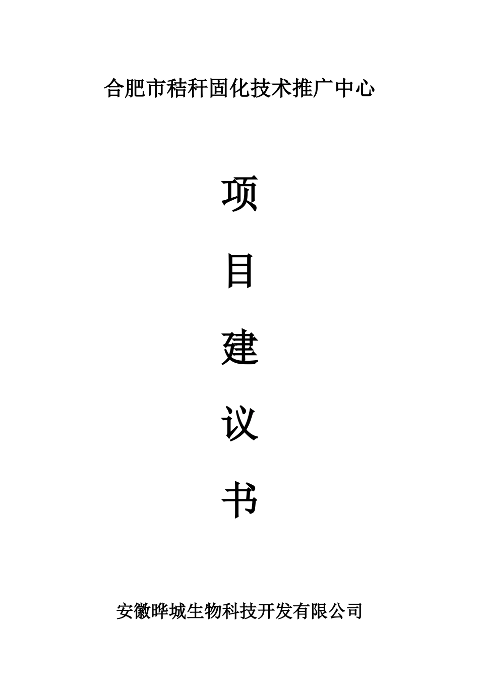 秸秆固化技术推广中心项目建议书_第1页