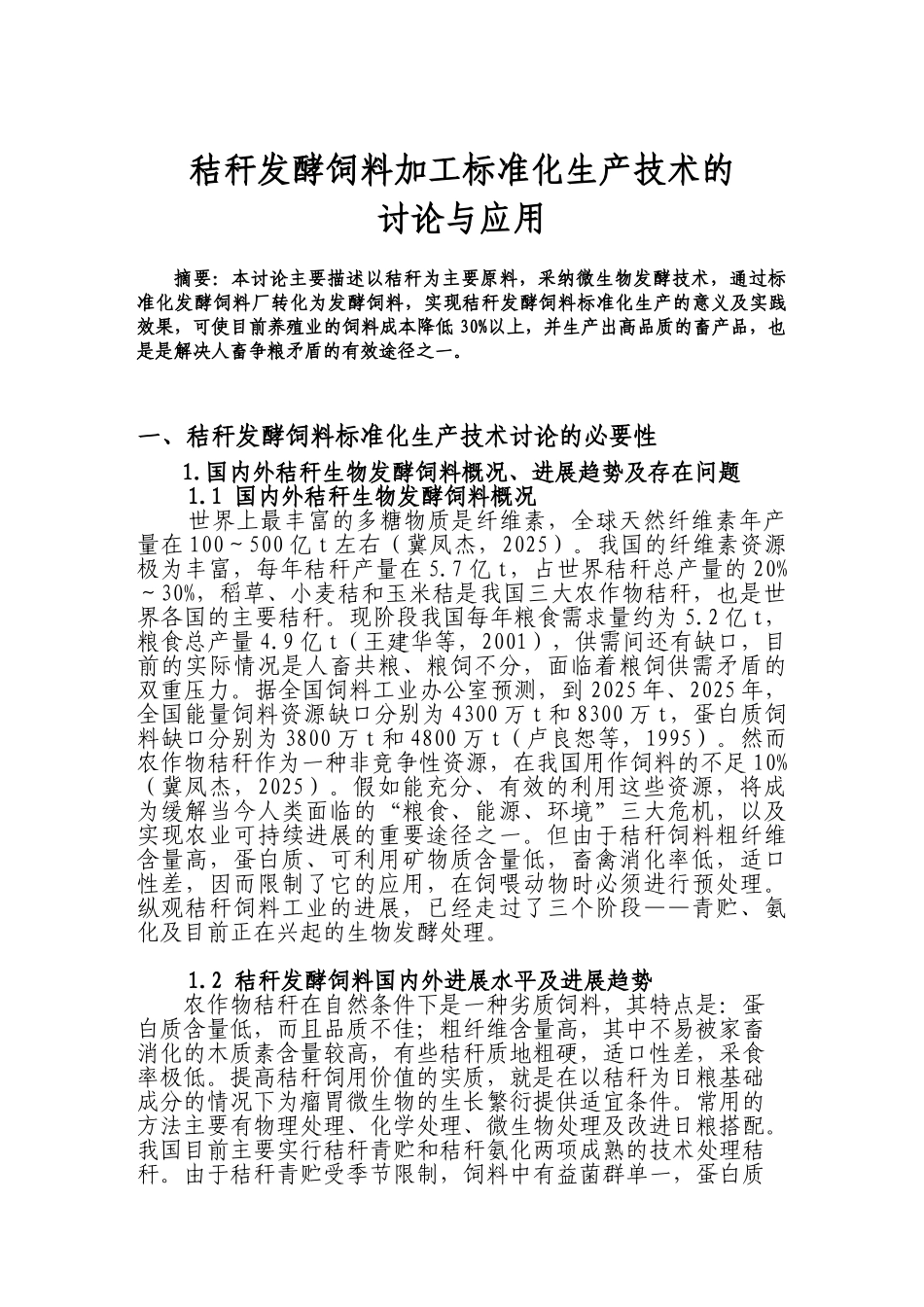 秸秆发酵饲料加工标准化生产技术的研究与应用立项可行性报告_第2页