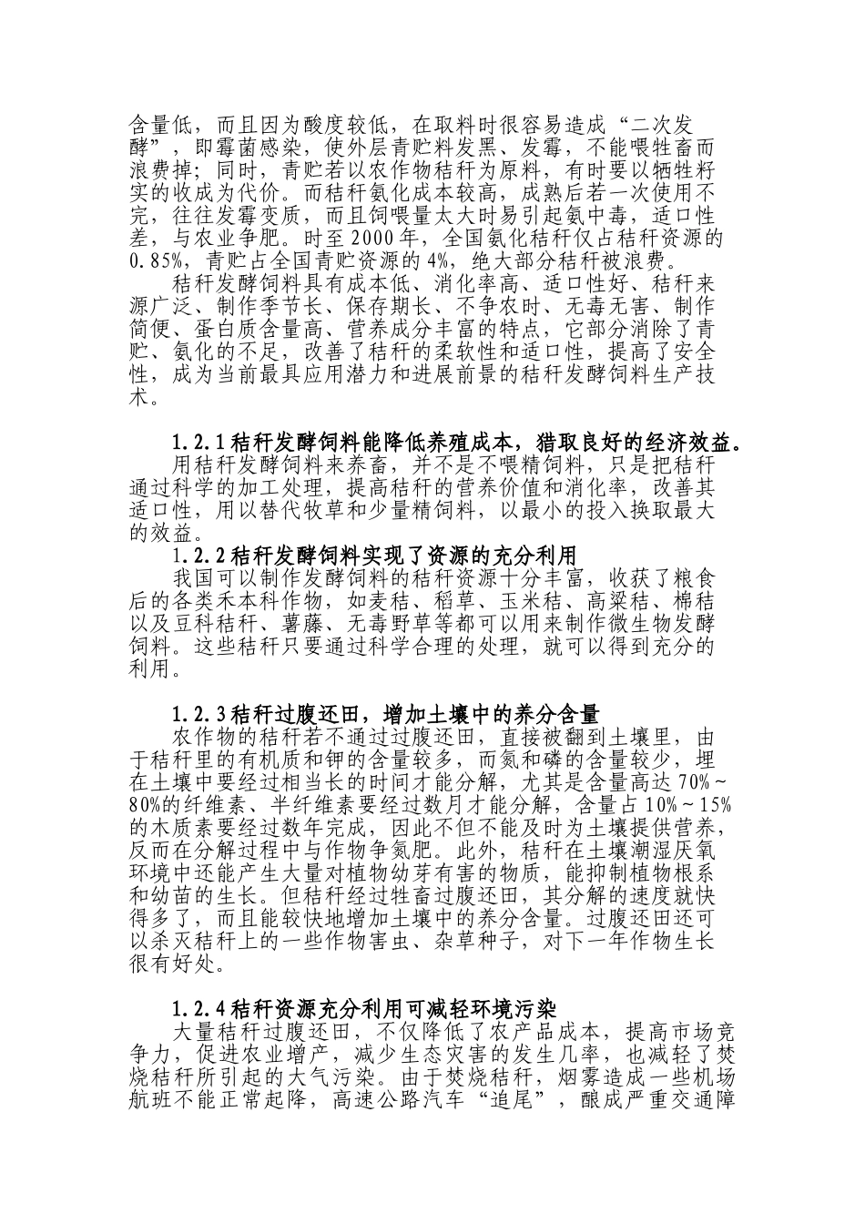 秸秆发酵饲料加工标准化生产技术的研究与应用立项可行性报告_第3页