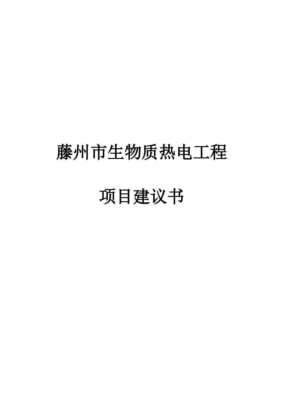 秸秆发电项目建议书_第2页