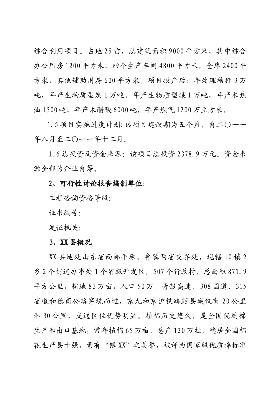 秸秆炭化成型及副产品综合利用项目可行性研究报告_第3页