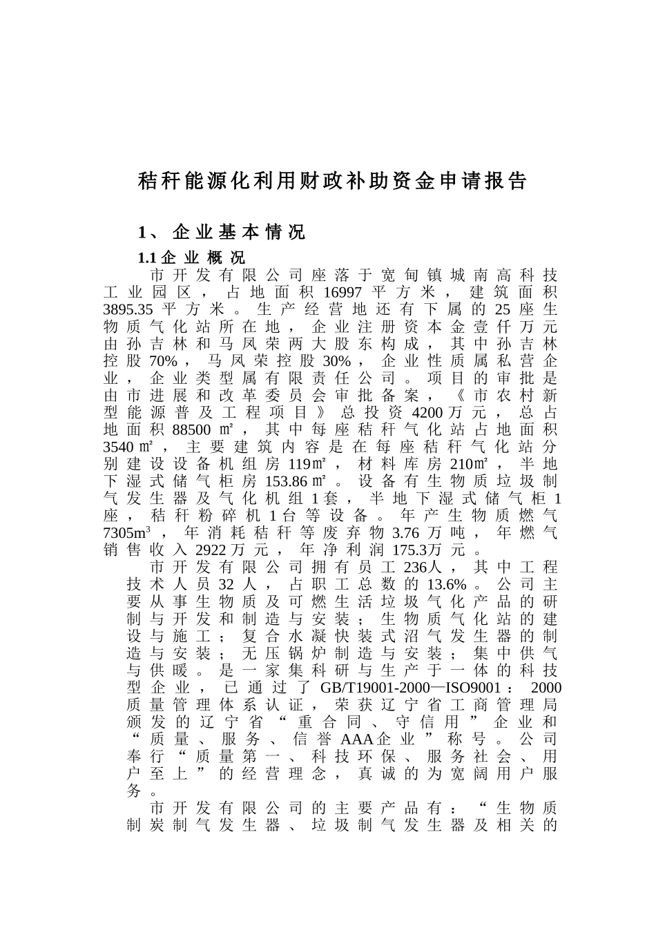 秸秆能源化利用财政补助可行性研究报告_第2页