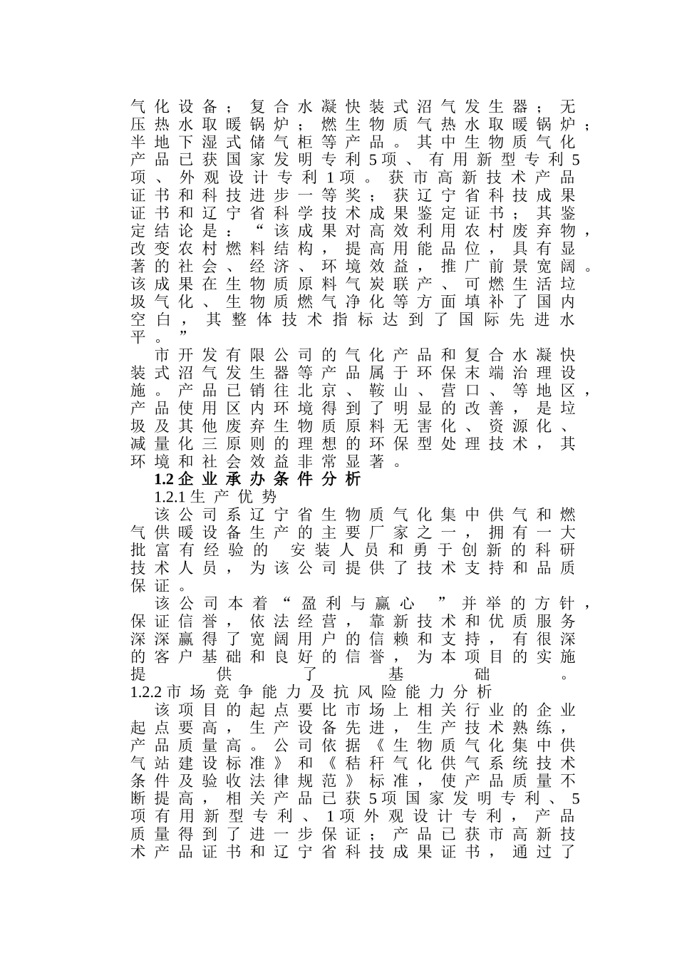 秸秆能源化利用财政补助可行性研究报告_第3页