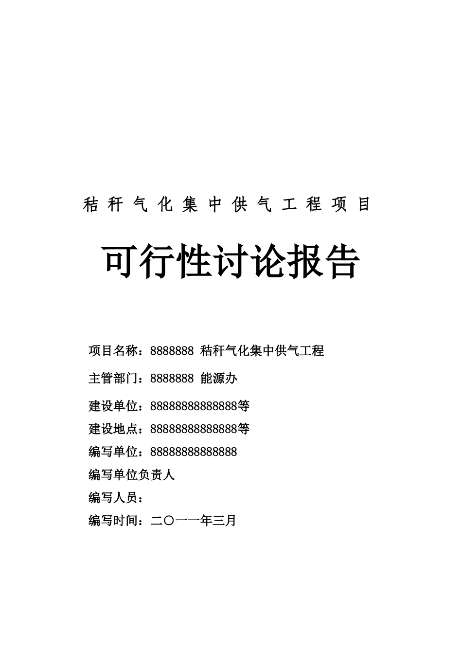 秸秆气化集中供气工程项目可行性研究报告_第2页