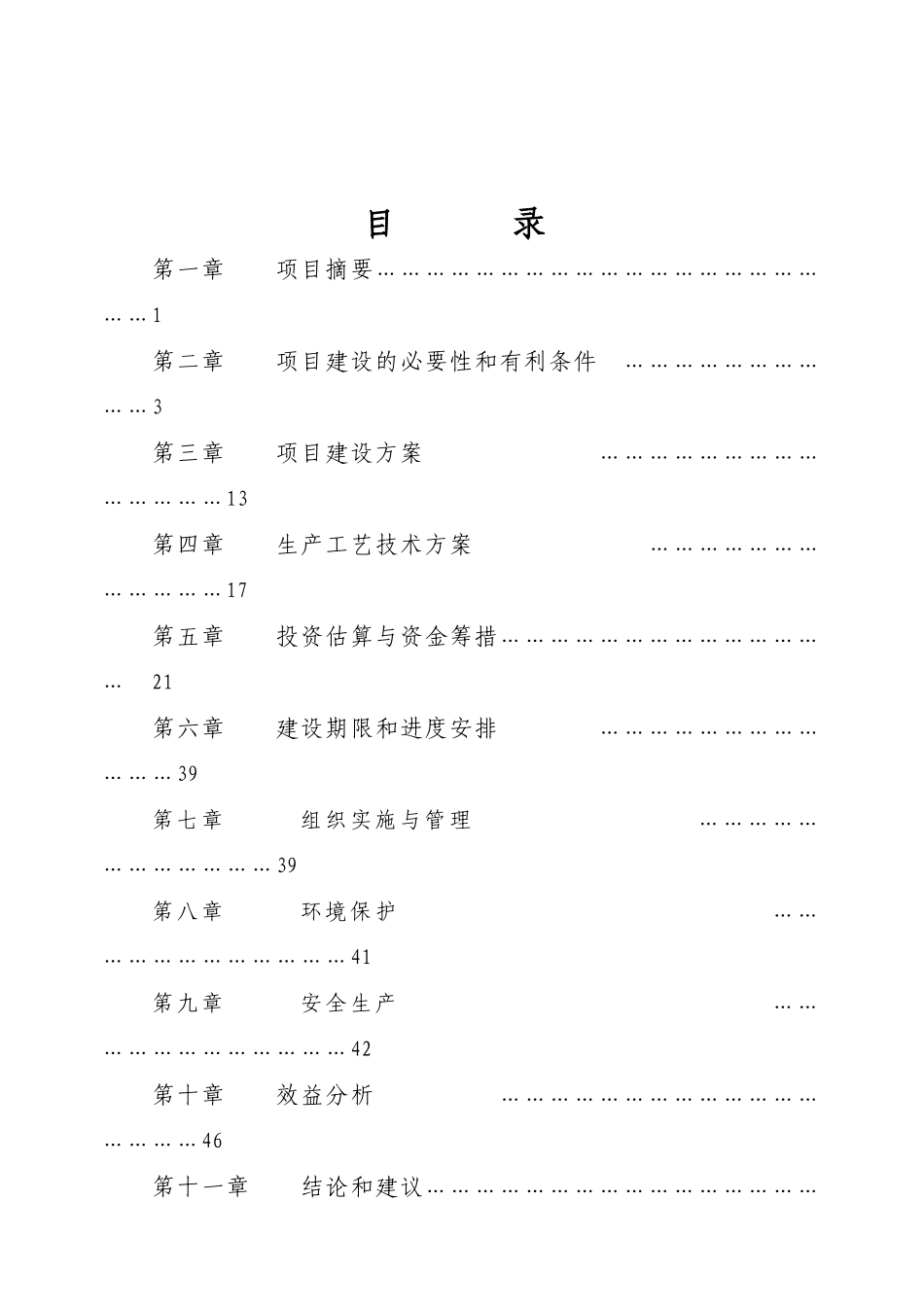 秸秆气化集中供气工程项目可行性研究报告_第3页