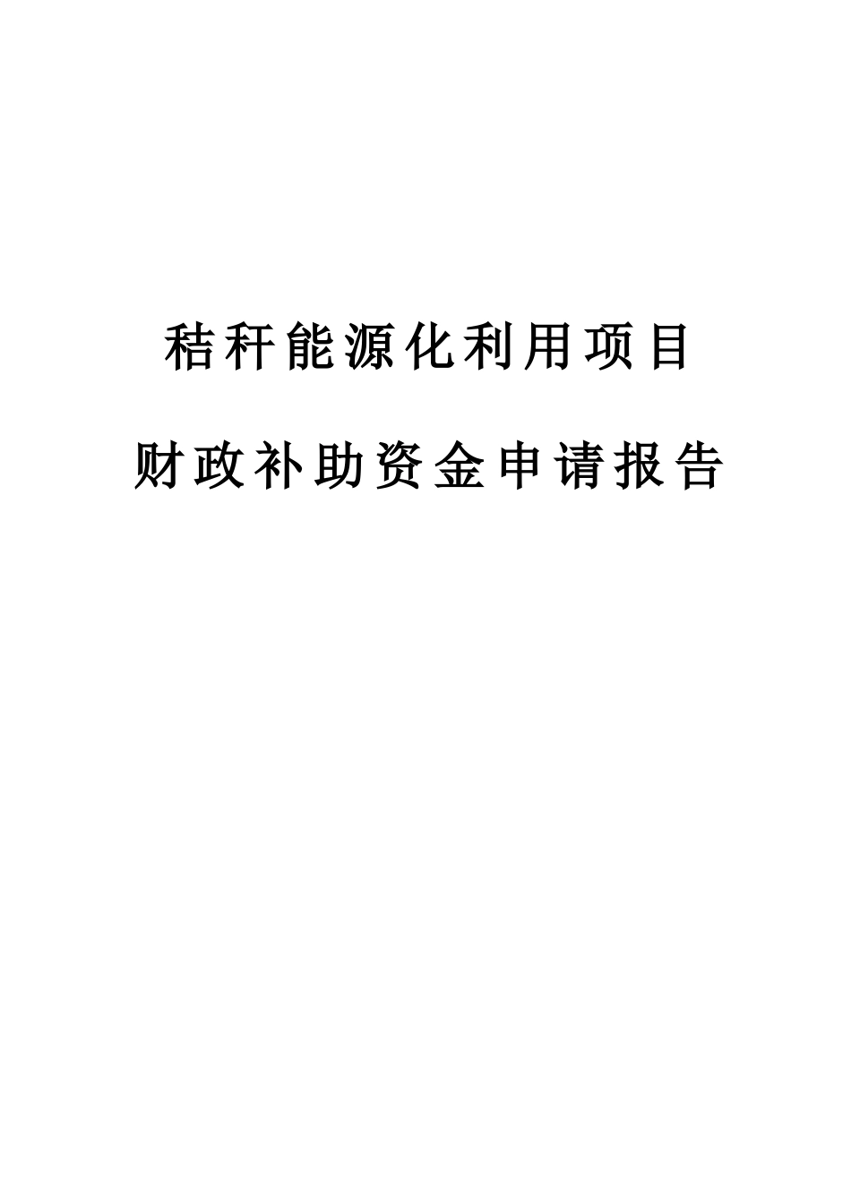 秸秆能源化利用项目财政补助资金可行性研究报告书_第2页