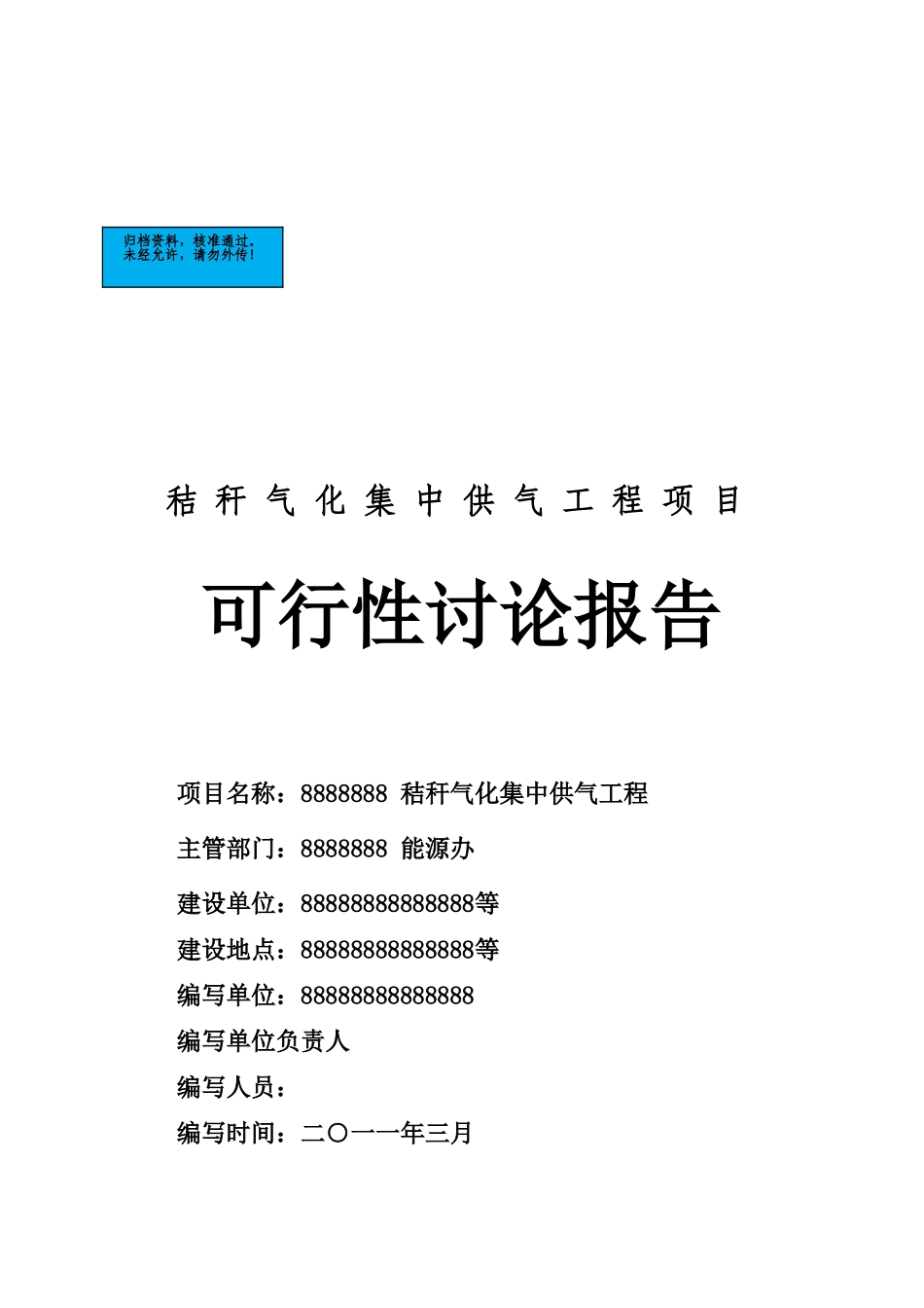 秸秆气化集中供气工程项目建设项目可行性研究报告_第2页