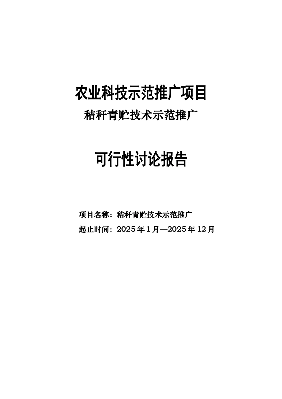 秸秆青贮技术示范推广可行性研究报告_第2页