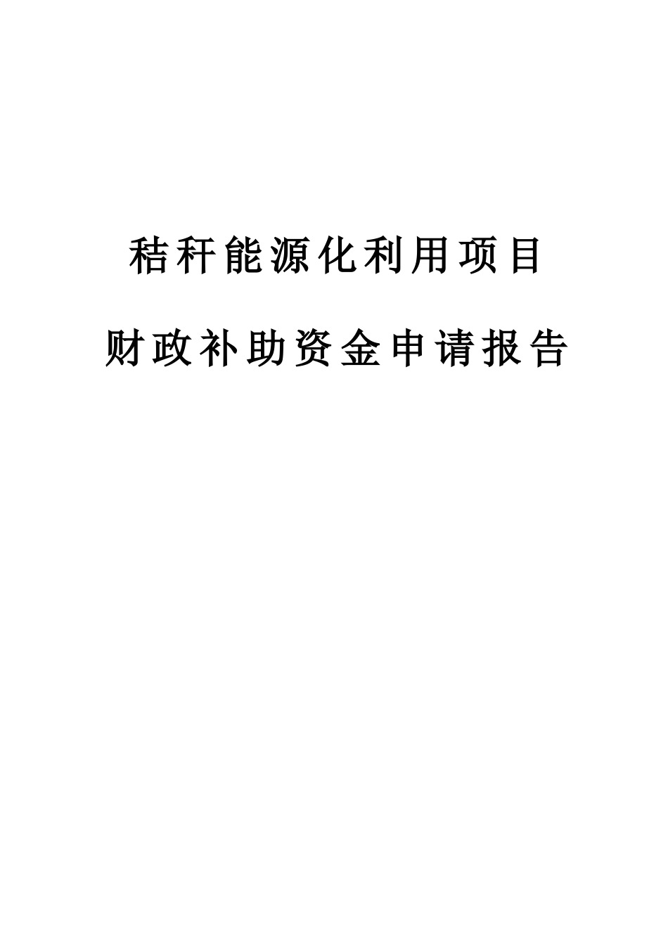 秸秆能源化利用项目财政补助资金可行性研究报告_第2页