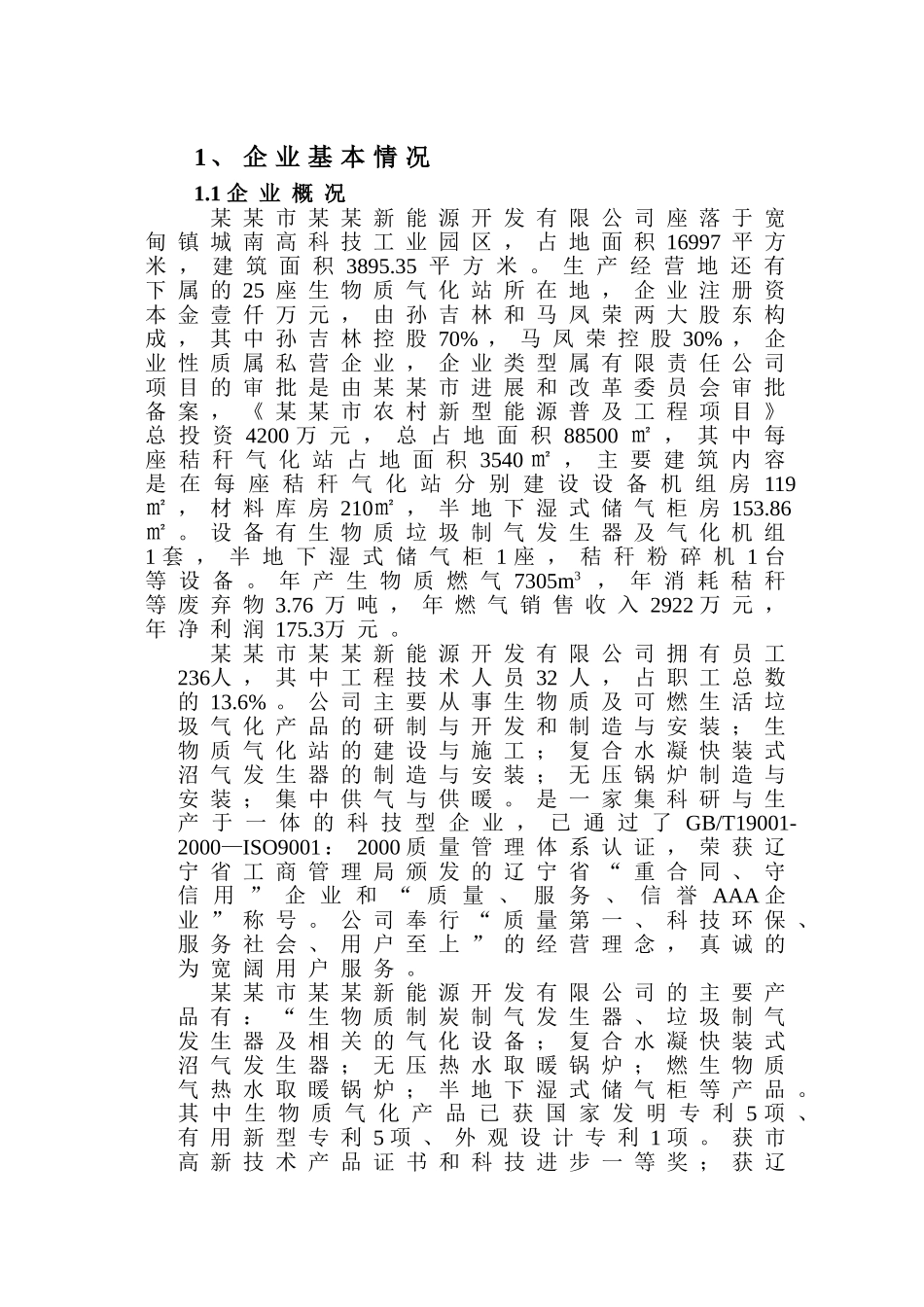 秸秆能源化利用项目财政补助资金可行性研究报告_第3页