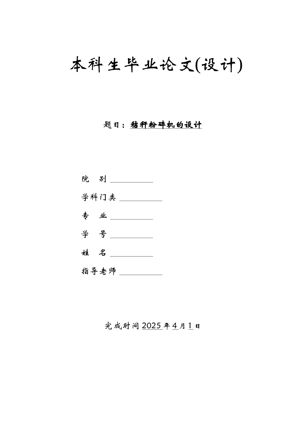 秸秆粉碎机设计本科论文_第1页