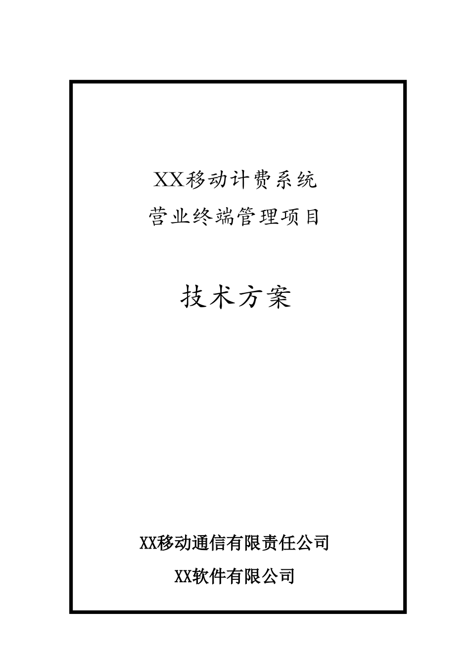 移动boss营业终端资源控管技术方案_第2页