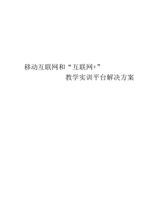 移动互联和-互联网+-教学实训平台解决方案