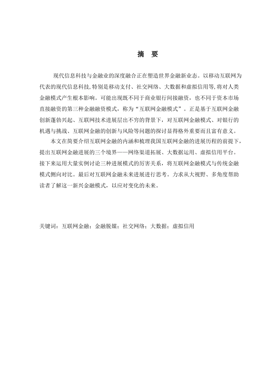 移动互联下的金融发展-三境界-研究本科学位论文_第2页