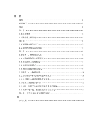 移动互联下的金融发展-三境界-研究本科学位论文