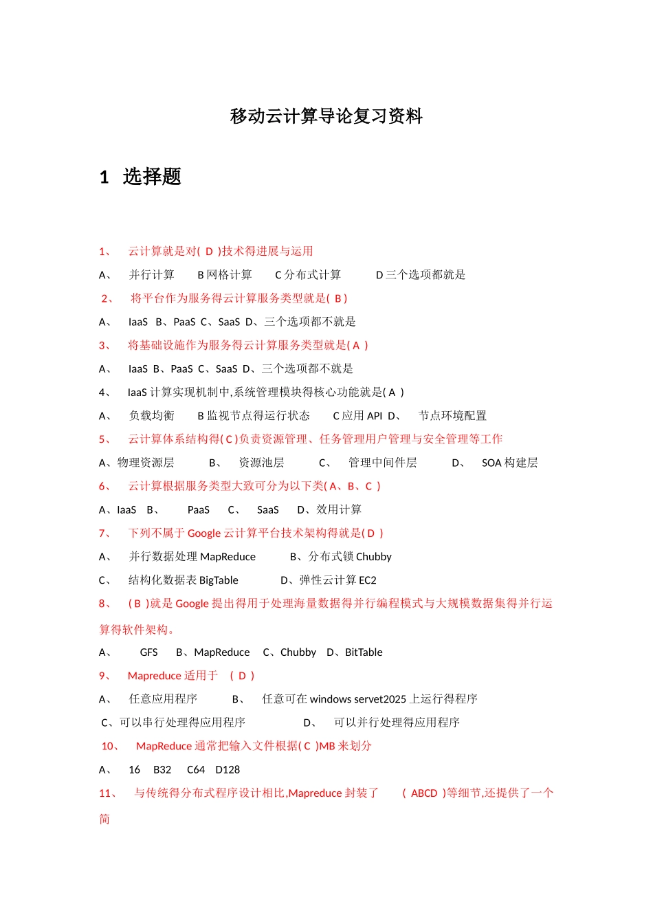移动云计算导论复习资料整理_第1页