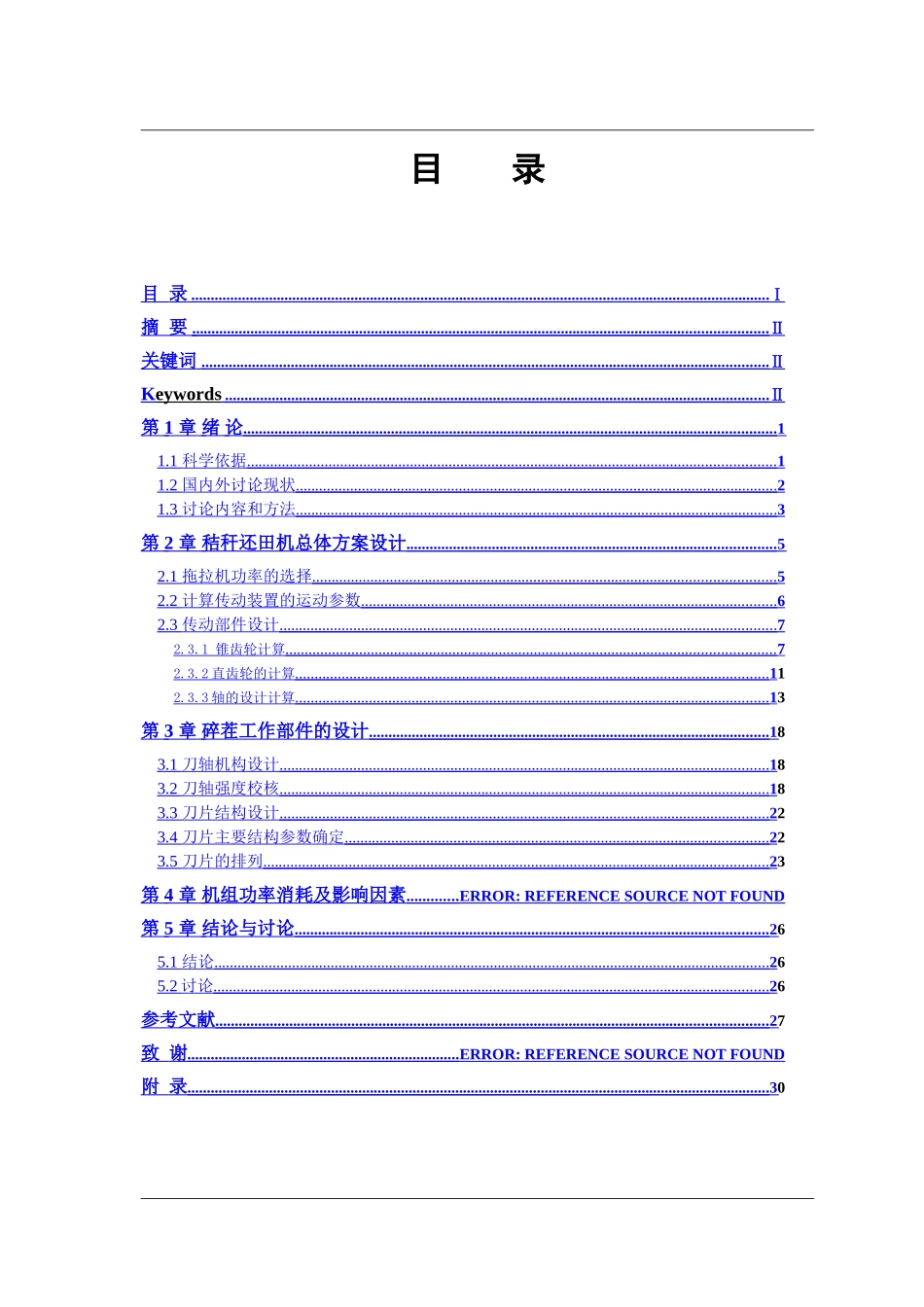 秸秆还田机设计-机械设计制造及自动化专业毕业设计-毕业设计论文_第1页
