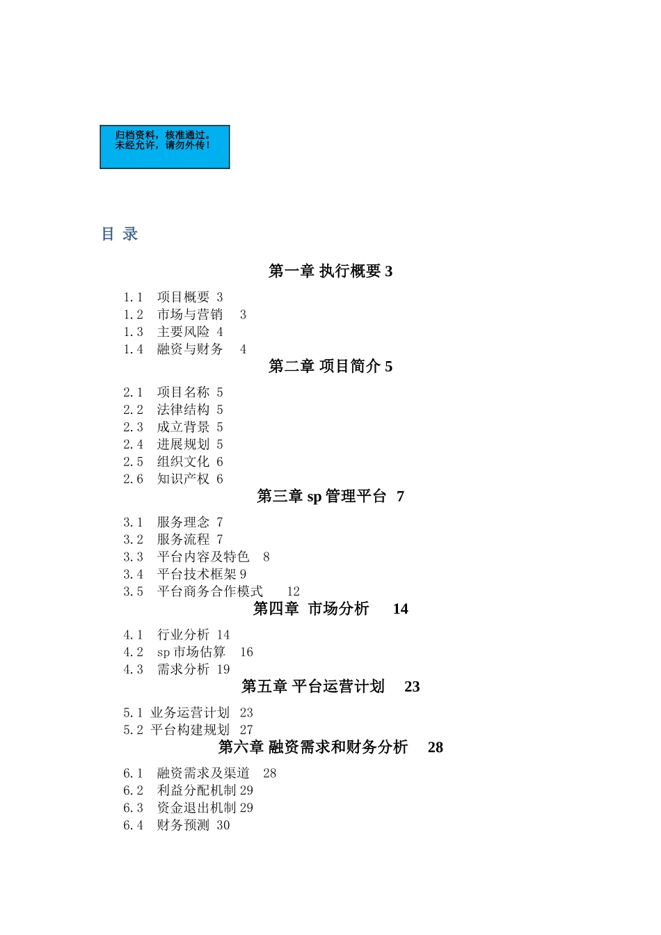 移动公司sp管理平台项目建设项目可行性研究报告_第2页